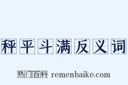 秤平斗满反义词是什么意思的图片